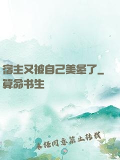 宿主又被自己美晕了