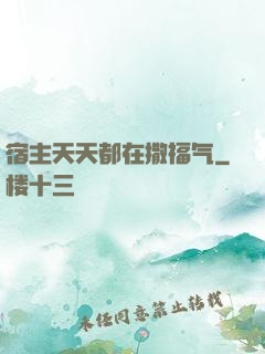 宿主天天都在撒福气