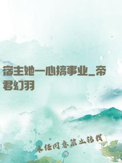 宿主她一心搞事业
