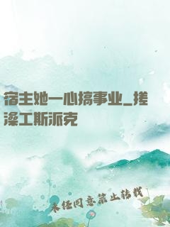 宿主她一心搞事业