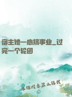 宿主她一心搞事业