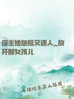 宿主她危险又迷人
