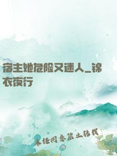 宿主她危险又迷人