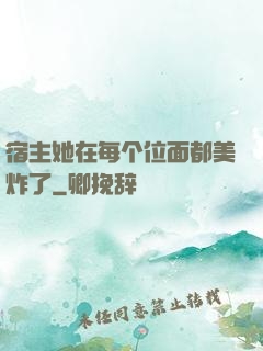 宿主她在每个位面都美炸了