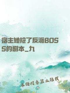 宿主她抢了反派BOSS的剧本