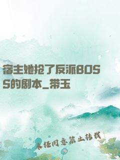 宿主她抢了反派BOSS的剧本
