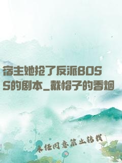 宿主她抢了反派BOSS的剧本