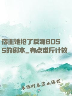 宿主她抢了反派BOSS的剧本