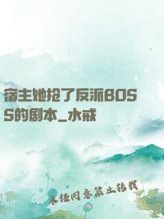宿主她抢了反派BOSS的剧本