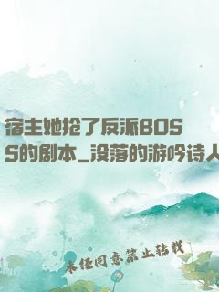 宿主她抢了反派BOSS的剧本