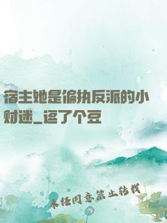 宿主她是偏执反派的小财迷