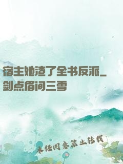 宿主她渣了全书反派