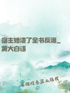 宿主她渣了全书反派