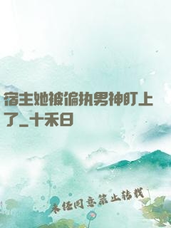 宿主她被偏执男神盯上了
