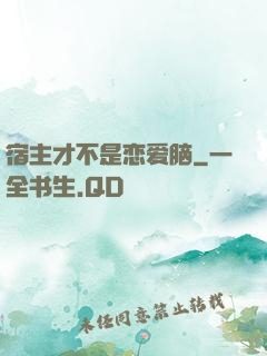 宿主才不是恋爱脑