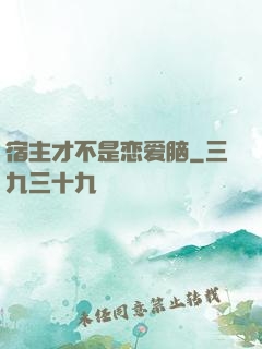 宿主才不是恋爱脑
