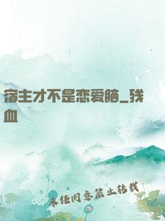 宿主才不是恋爱脑