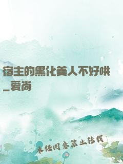 宿主的黑化美人不好哄