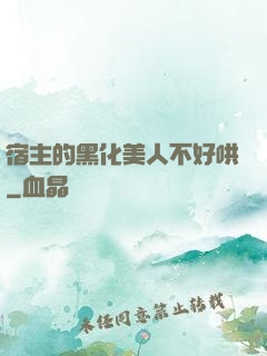 宿主的黑化美人不好哄