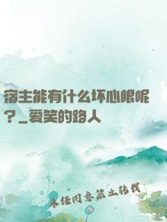宿主能有什么坏心眼呢？