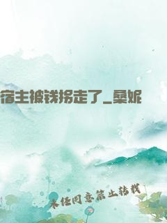宿主被钱拐走了
