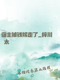 宿主被钱拐走了