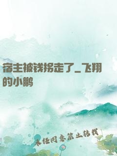宿主被钱拐走了