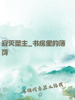 寂灭圣主