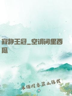 寂静王冠
