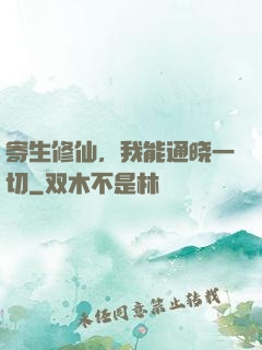 寄生修仙，我能通晓一切