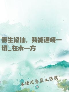 寄生修仙，我能通晓一切
