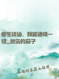 寄生修仙，我能通晓一切