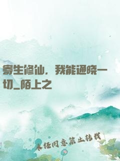 寄生修仙，我能通晓一切