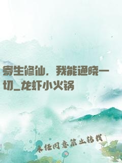 寄生修仙，我能通晓一切