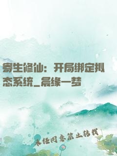 寄生修仙：开局绑定拟态系统