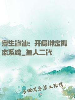 寄生修仙：开局绑定拟态系统