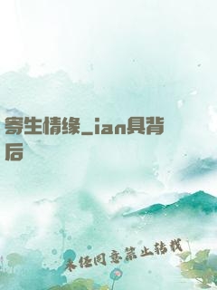 寄生情缘