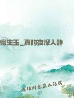 寄生玉