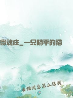 寄魂庄