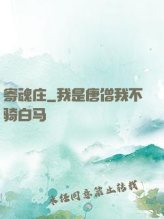 寄魂庄
