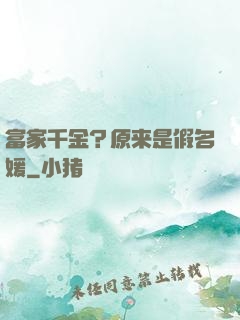 富家千金？原来是假名媛