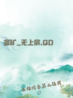 富矿