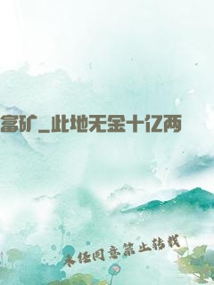 富矿
