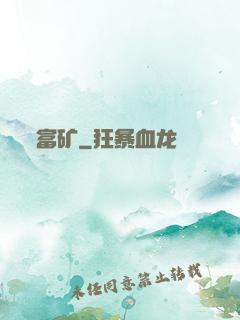 富矿