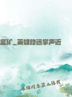 富矿