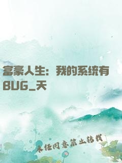 富豪人生：我的系统有BUG