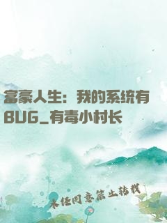 富豪人生：我的系统有BUG