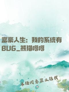 富豪人生：我的系统有BUG