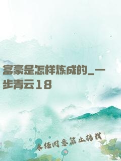 富豪是怎样炼成的
