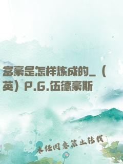 富豪是怎样炼成的